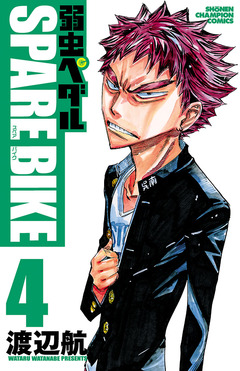 弱虫ペダル SPARE BIKE 4巻