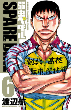 弱虫ペダル SPARE BIKE 6巻