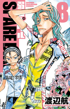 弱虫ペダル SPARE BIKE 8巻