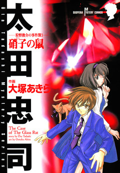 狩野俊介の事件簿 3巻