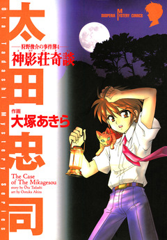 狩野俊介の事件簿 4巻