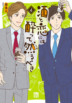 酒と恋には酔って然るべき【電子単行本】 4巻