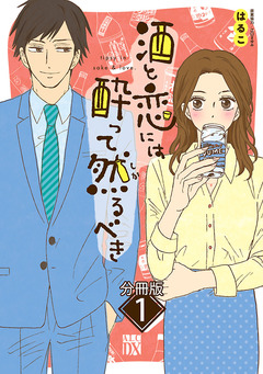 酒と恋には酔って然るべき【分冊版】 1巻