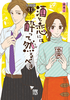 酒と恋には酔って然るべき【分冊版】 11巻