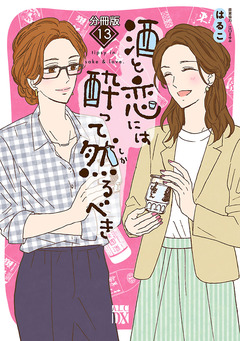 酒と恋には酔って然るべき【分冊版】 13巻