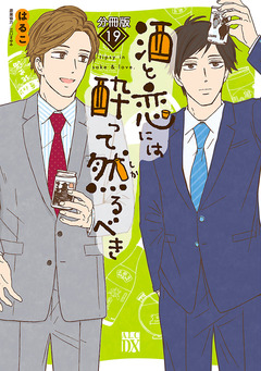 酒と恋には酔って然るべき【分冊版】 19巻