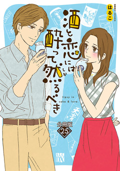 酒と恋には酔って然るべき【分冊版】 25巻