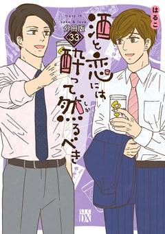 酒と恋には酔って然るべき【分冊版】 33巻