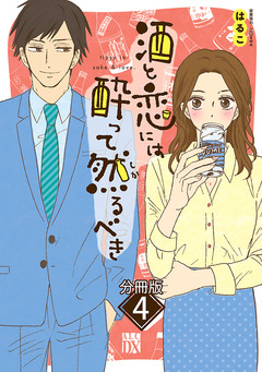 酒と恋には酔って然るべき【分冊版】 4巻