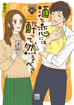 酒と恋には酔って然るべき【分冊版】 40巻
