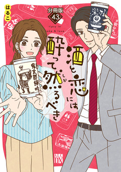 酒と恋には酔って然るべき【分冊版】 43巻