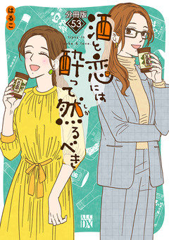 酒と恋には酔って然るべき【分冊版】 53巻