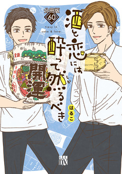 酒と恋には酔って然るべき【分冊版】 60巻