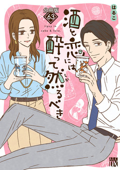 酒と恋には酔って然るべき【分冊版】 63巻