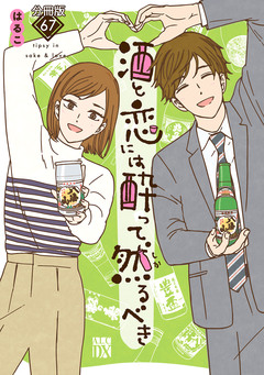 酒と恋には酔って然るべき【分冊版】 67巻