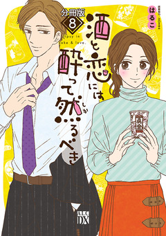 酒と恋には酔って然るべき【分冊版】 8巻