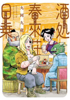 酒処 春來荘日乗 1巻