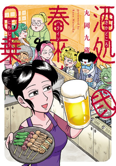 酒処 春來荘日乗 2巻