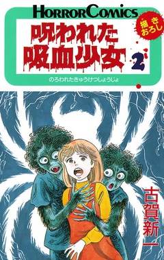 呪われた吸血少女 2巻