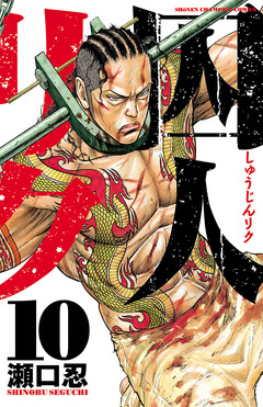 囚人リク 10巻