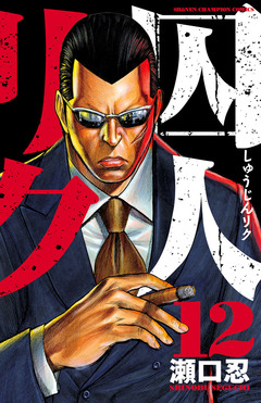 囚人リク 12巻