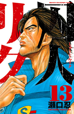 囚人リク 13巻