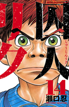 囚人リク 14巻
