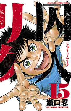 囚人リク 15巻