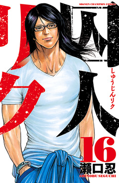 囚人リク 16巻
