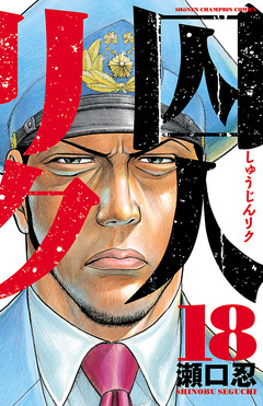 囚人リク 18巻