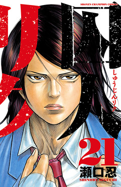 囚人リク 21巻