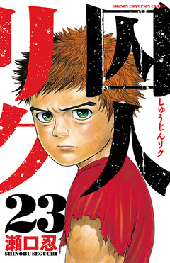 囚人リク 23巻