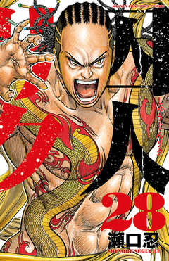 囚人リク 28巻