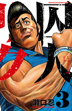 囚人リク 3巻