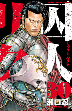 囚人リク 30巻