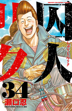 囚人リク 34巻