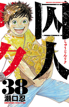 囚人リク 38巻