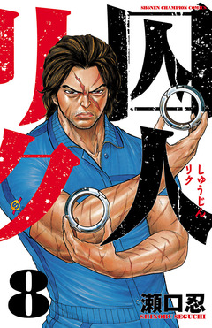 囚人リク 8巻