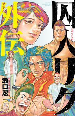 囚人リク外伝 1巻