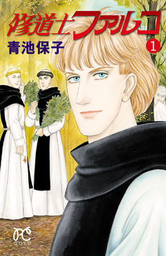 修道士ファルコ 1巻