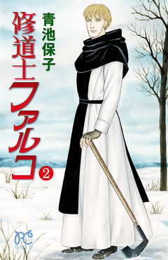 修道士ファルコ 2巻