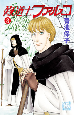 修道士ファルコ 3巻
