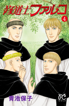 修道士ファルコ 4巻