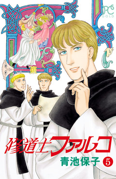 修道士ファルコ 5巻