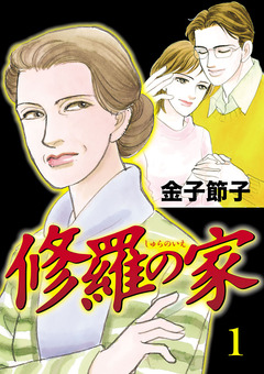 修羅の家 1巻