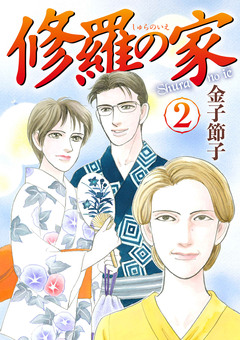 修羅の家 2巻