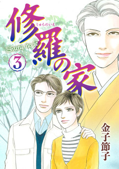 修羅の家 3巻