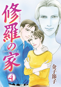 修羅の家 4巻