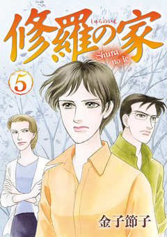 修羅の家 5巻