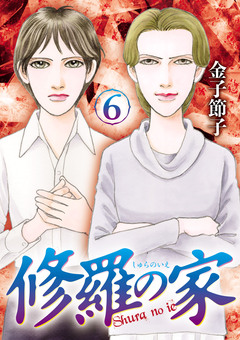 修羅の家 6巻